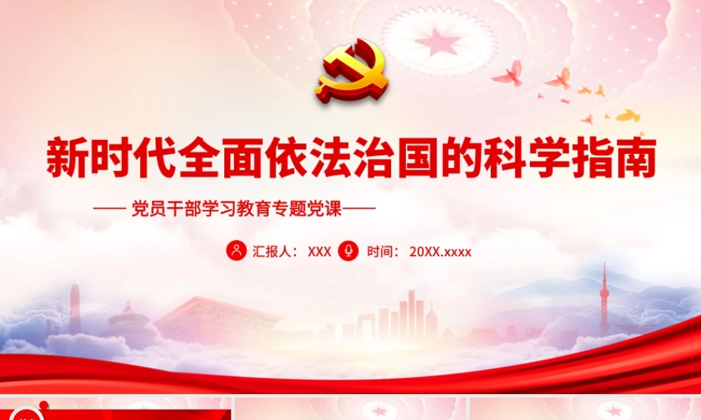 深入学习新时代全面依法治国的科学指南PPT课件（带内容）.ppt