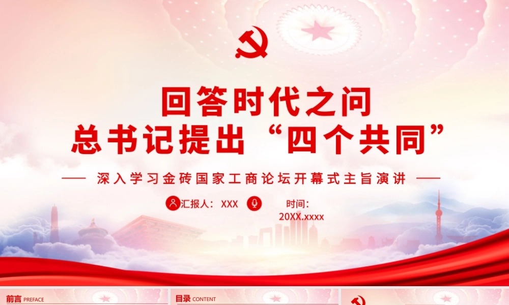 深入学习金砖国家工商论坛开幕式主旨演讲PPT回答时代之问提出“四个共同”PPT课件（带内容）.pptx