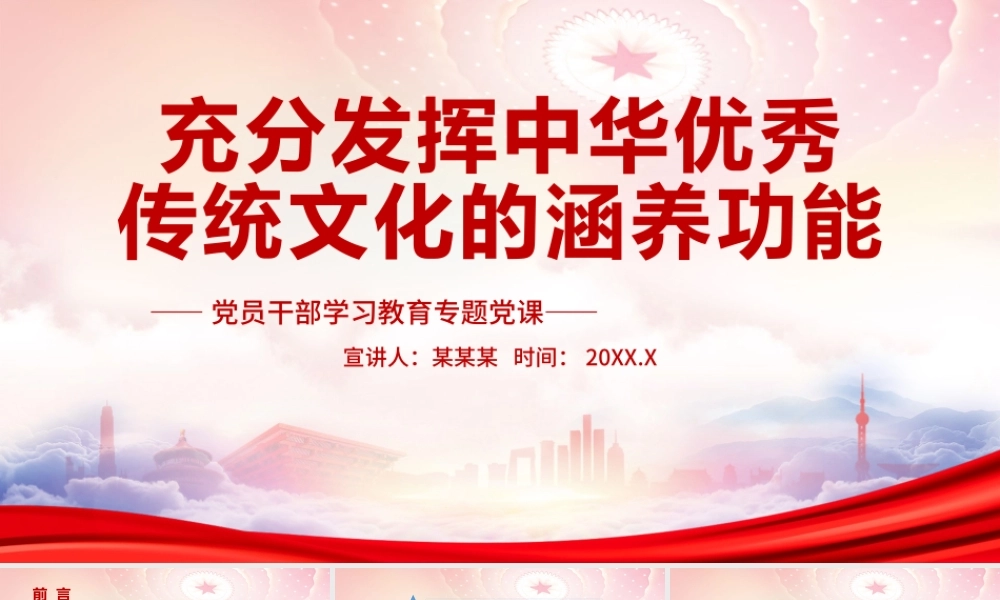 充分发挥中华优秀传统文化的涵养功能PPT用中华优秀传统文化“铸魂”“化人”“励志”“守正”PPT课件（带内容）.pptx