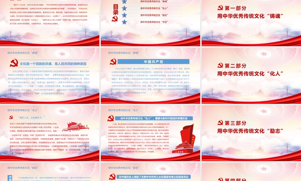充分发挥中华优秀传统文化的涵养功能PPT用中华优秀传统文化“铸魂”“化人”“励志”“守正”PPT课件（带内容）.pptx