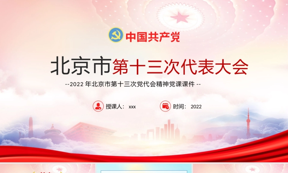 学习2022年北京第十三次党代会精神PPT党课课件（带内容）.pptx