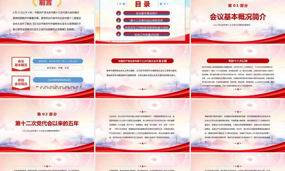 学习2022年北京第十三次党代会精神PPT党课课件（带内容）.pptx