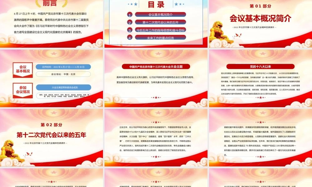 学习2022年北京第十三次党代会会议精神PPT党课课件（带内容）.pptx