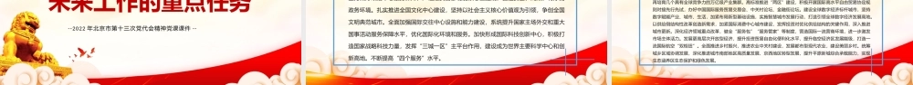 学习2022年北京第十三次党代会会议精神PPT党课课件（带内容）.pptx