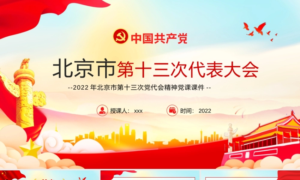 2022年北京第十三次党代会精神学习PPT党课课件（带内容）.pptx