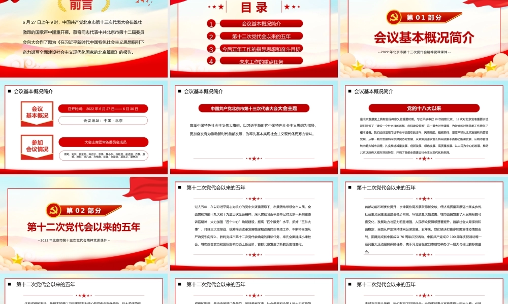 2022年北京第十三次党代会精神学习PPT党课课件（带内容）.pptx