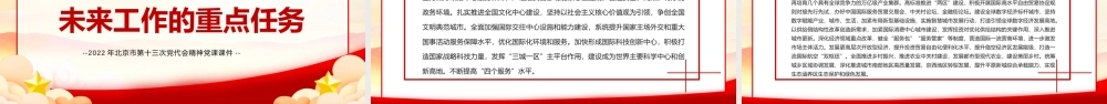 2022年北京第十三次党代会精神学习PPT党课课件（带内容）.pptx