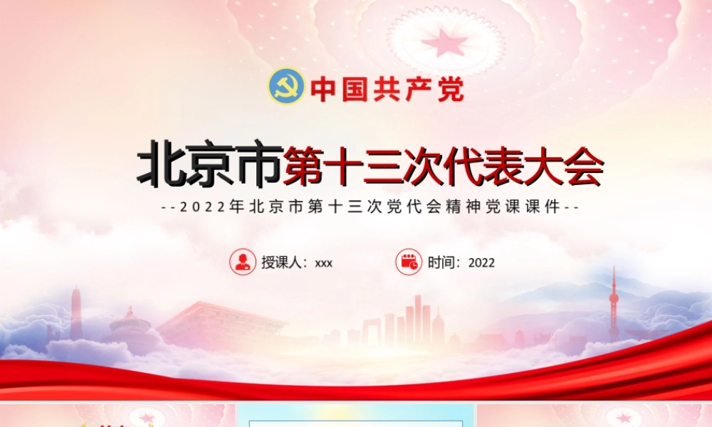 学习2022年北京第十三次党代会精神PPT党课课件（带内容）.ppt