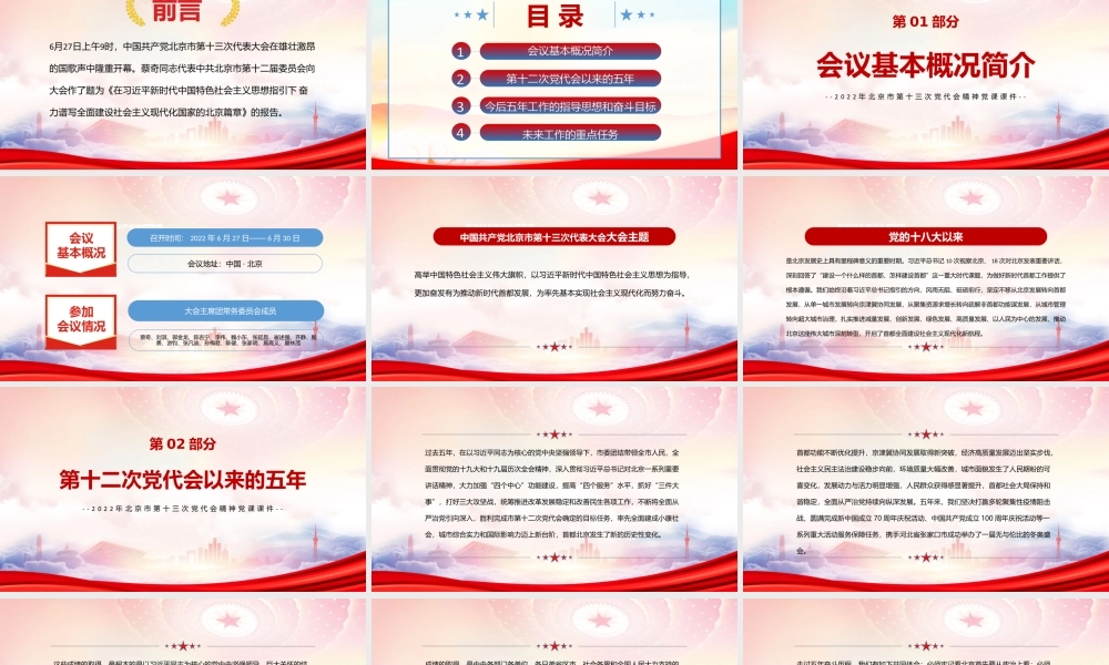 学习2022年北京第十三次党代会精神PPT党课课件（带内容）.ppt