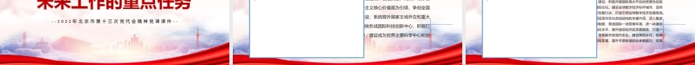 学习2022年北京第十三次党代会精神PPT党课课件（带内容）.ppt