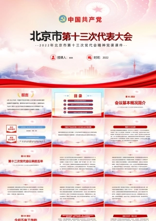 学习2022年北京第十三次党代会精神PPT党课课件（带内容）.ppt