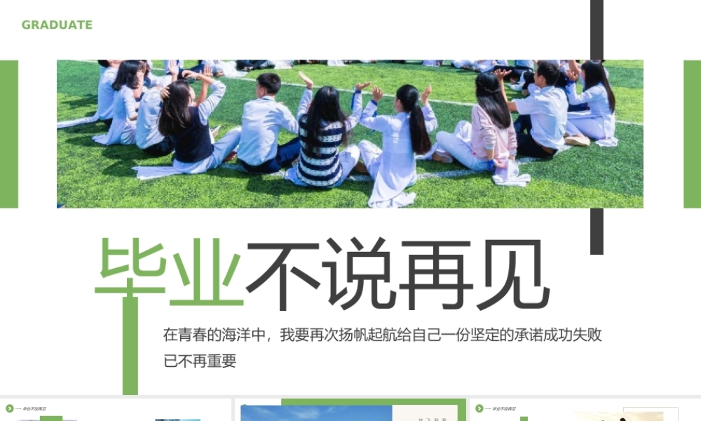 毕业季毕业相册青春纪念相册青春不散场PPT课件（带内容）.ppt