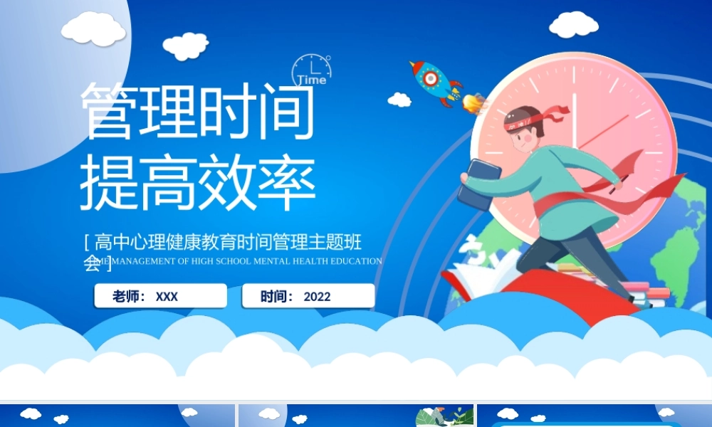 高中心理健康教育时间管理主题班会PPT时间管理提高效率PPT课件（带内容）.ppt