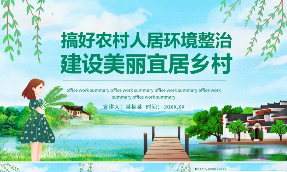 搞好农村人居环境建设美丽宜居乡村PPT建设美丽新乡村培训PPT课件（带内容）.pptx