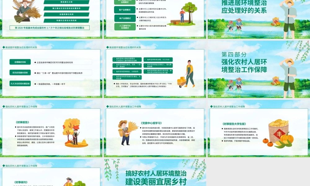 搞好农村人居环境建设美丽宜居乡村PPT建设美丽新乡村培训PPT课件（带内容）.pptx