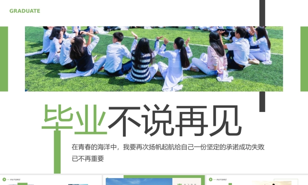 毕业季毕业相册青春纪念相册青春不散场PPT课件（带内容）.pptx