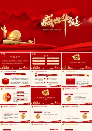 2022庆祝建国73周年专题党课学习PPT盛世华诞欢度国庆PPT课件（带内容）.pptx
