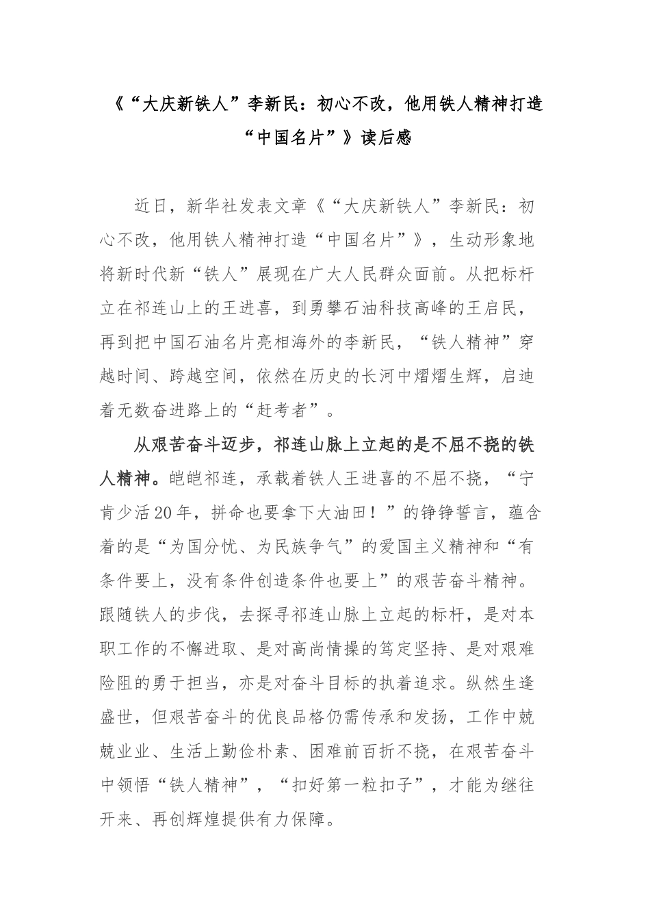 《“大庆新铁人”李新民：初心不改他用铁人精神打造“中国名片”》读后感2篇.docx_第1页