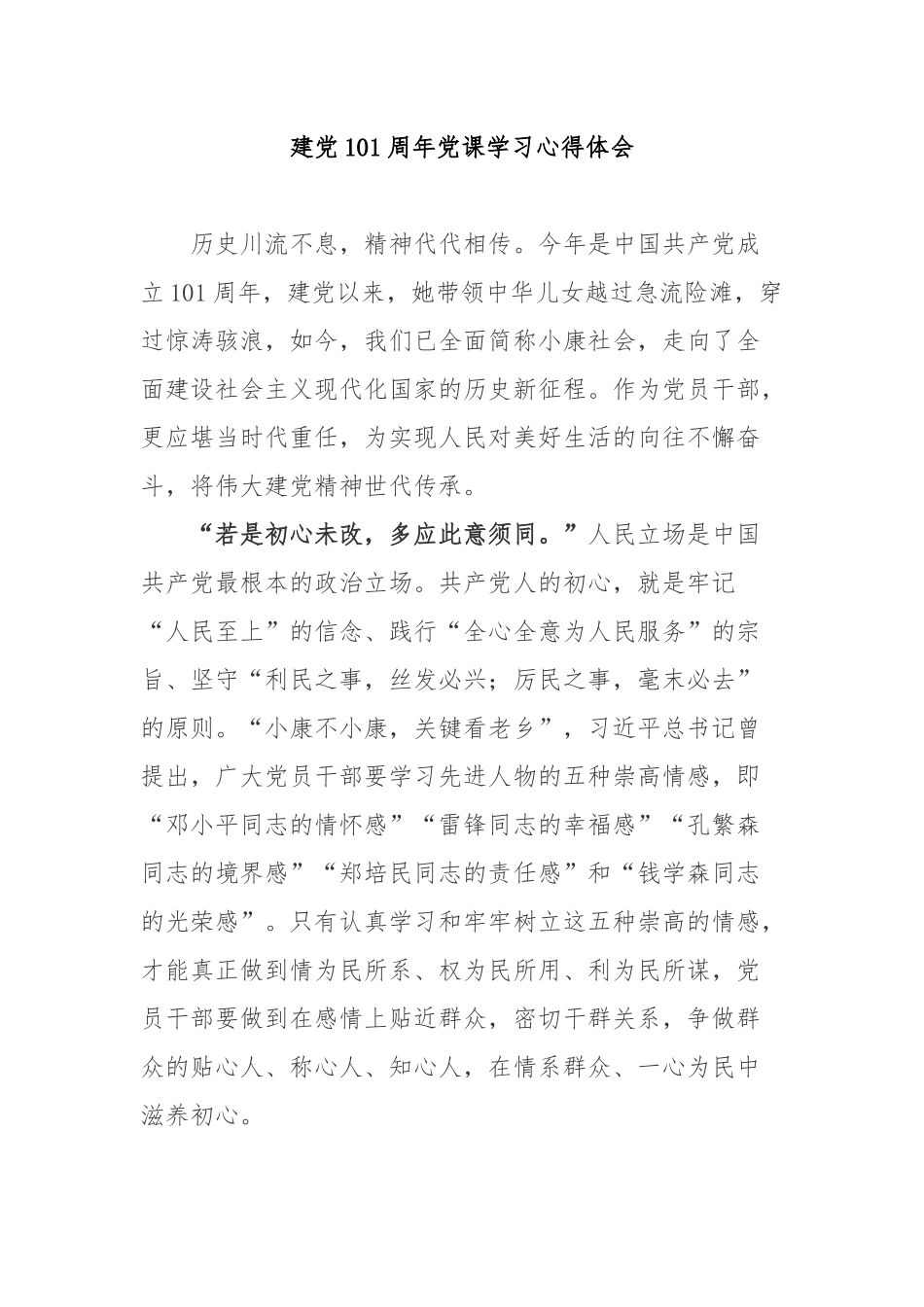 建党101周年党课学习心得体会3篇.docx_第1页