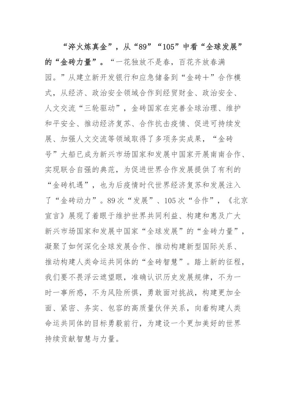 《金砖国家领导人第十四次会晤北京宣言》心得体会.docx_第3页