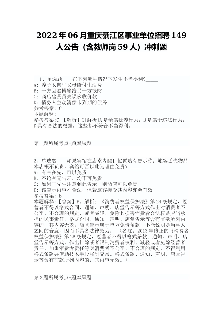 2022年06月重庆綦江区事业单位招聘149人公告（含教师岗59人）冲刺题（带答案）.docx_第1页