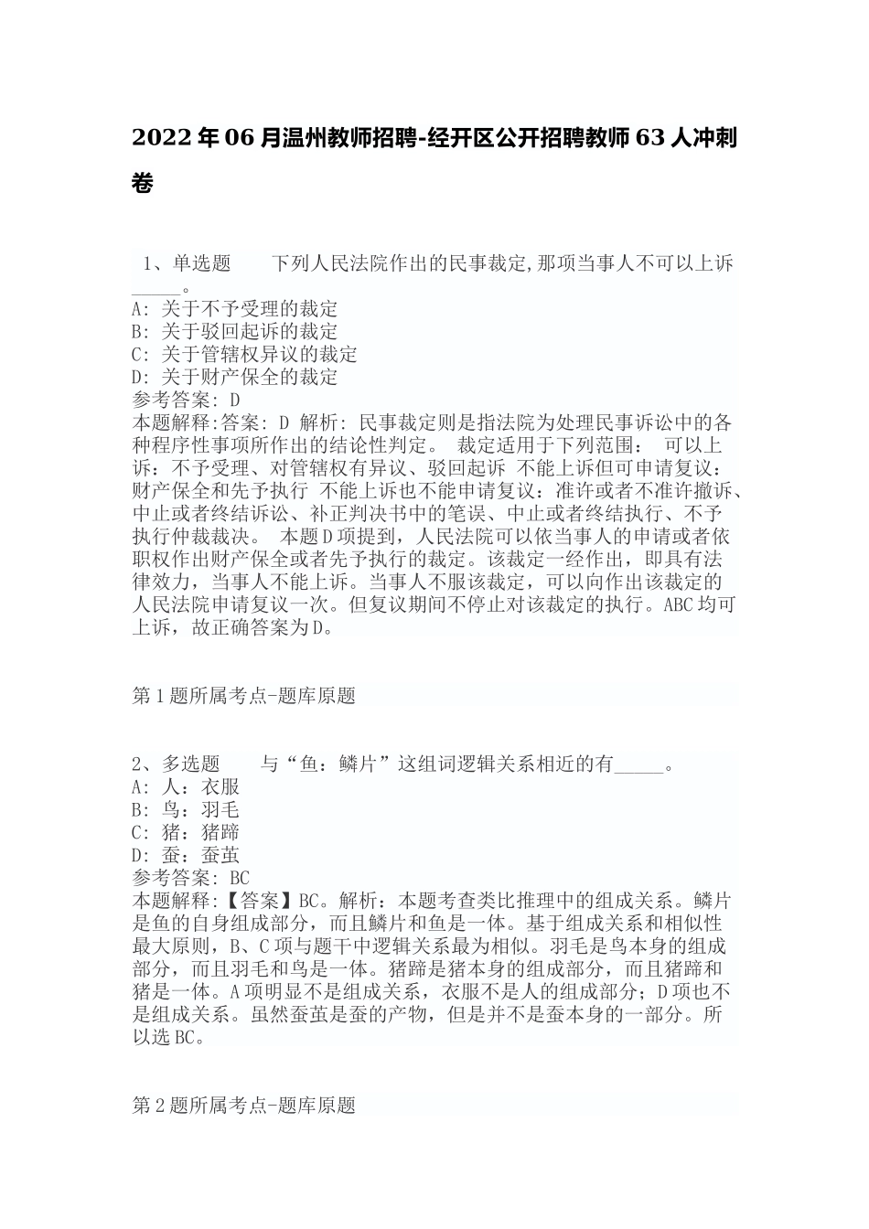 2022年06月温州教师招聘-经开区公开招聘教师63人冲刺卷（带答案）.docx_第1页