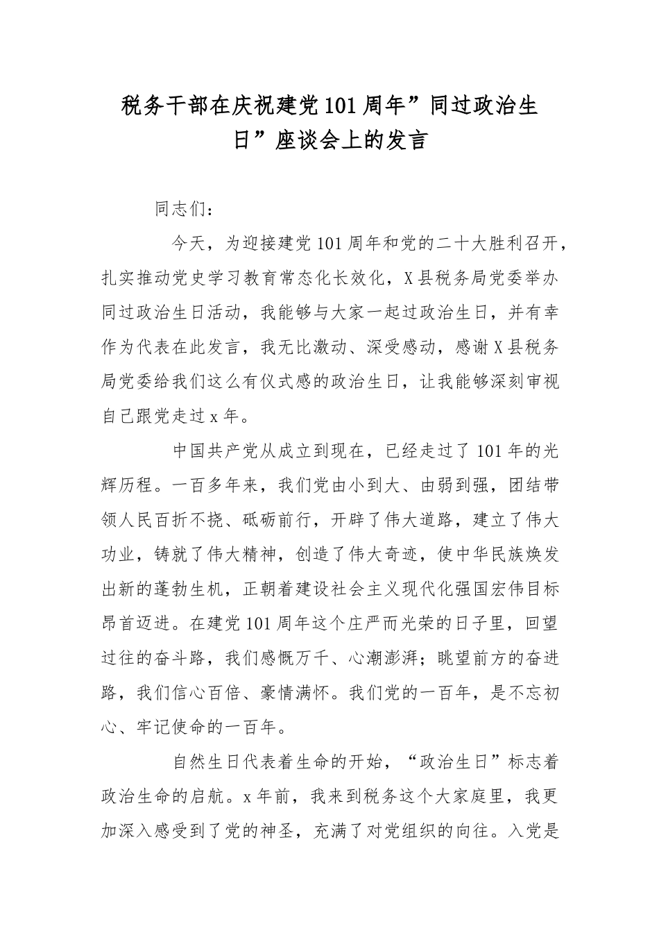 税务干部在庆祝建党101周年”同过政治生日”座谈会上的发言.docx_第1页