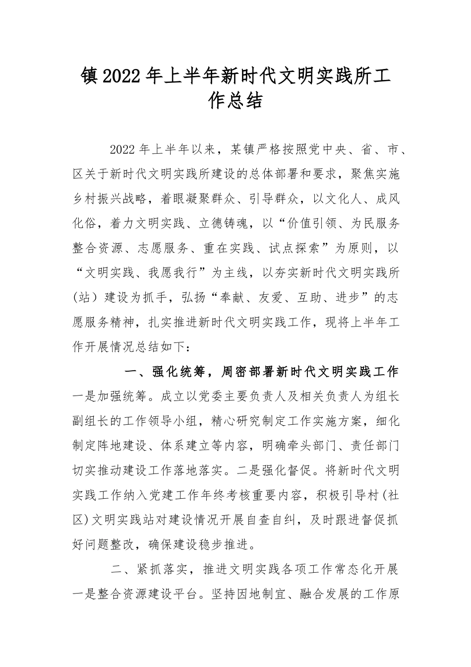 镇2022年上半年新时代文明实践所工作总结.docx_第1页