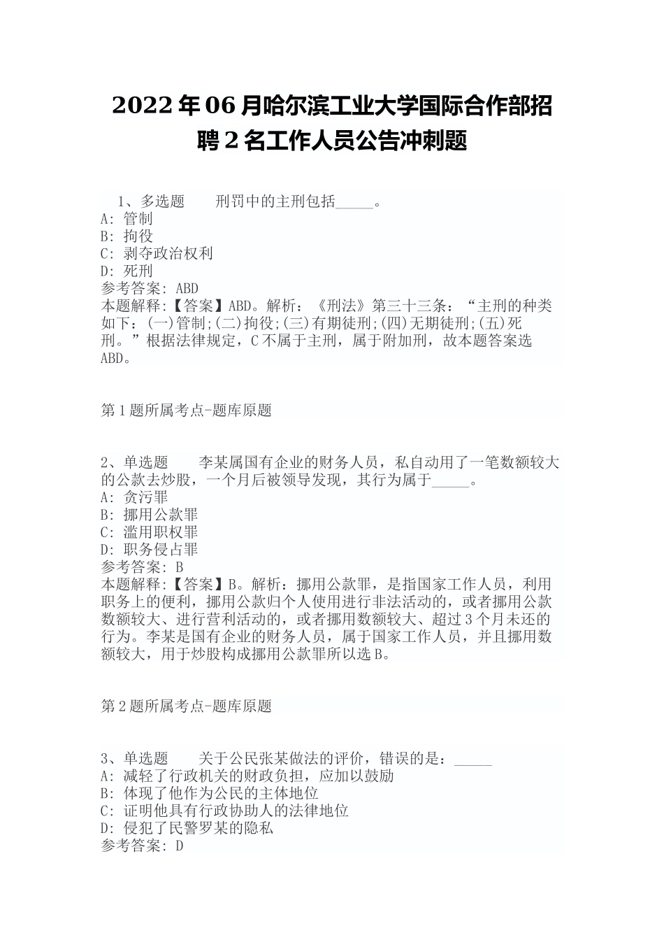 2022年06月哈尔滨工业大学国际合作部招聘2名工作人员公告冲刺题（带答案）.docx_第1页