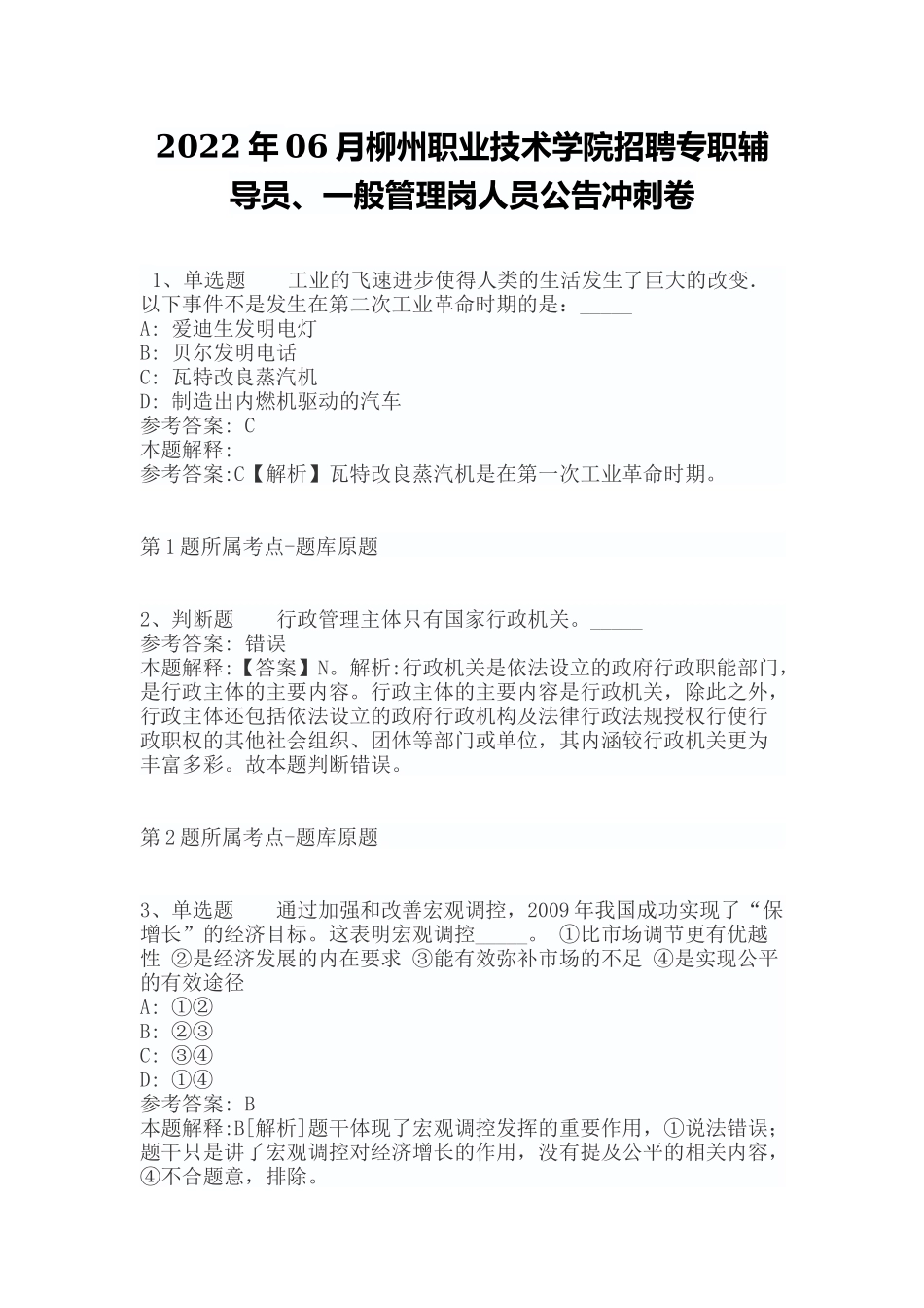 2022年06月柳州职业技术学院招聘专职辅导员、一般管理岗人员公告冲刺卷（带答案）.docx_第1页