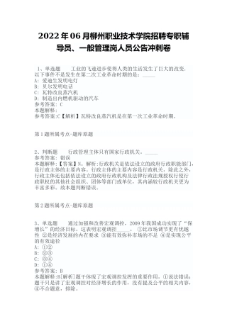 2022年06月柳州职业技术学院招聘专职辅导员、一般管理岗人员公告冲刺卷（带答案）.docx