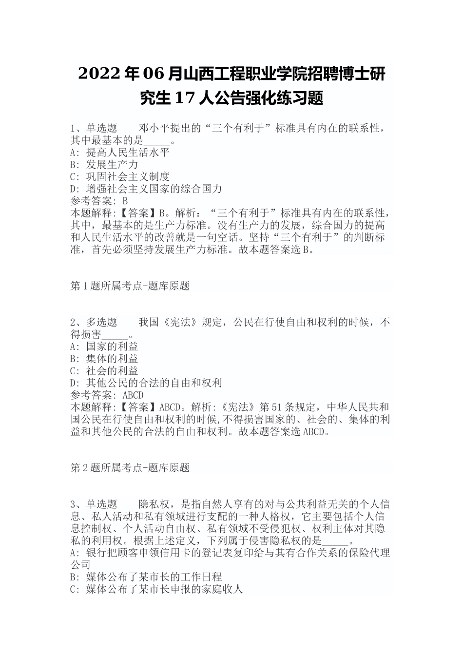 2022年06月山西工程职业学院招聘博士研究生17人公告强化练习题（带答案）.docx_第1页