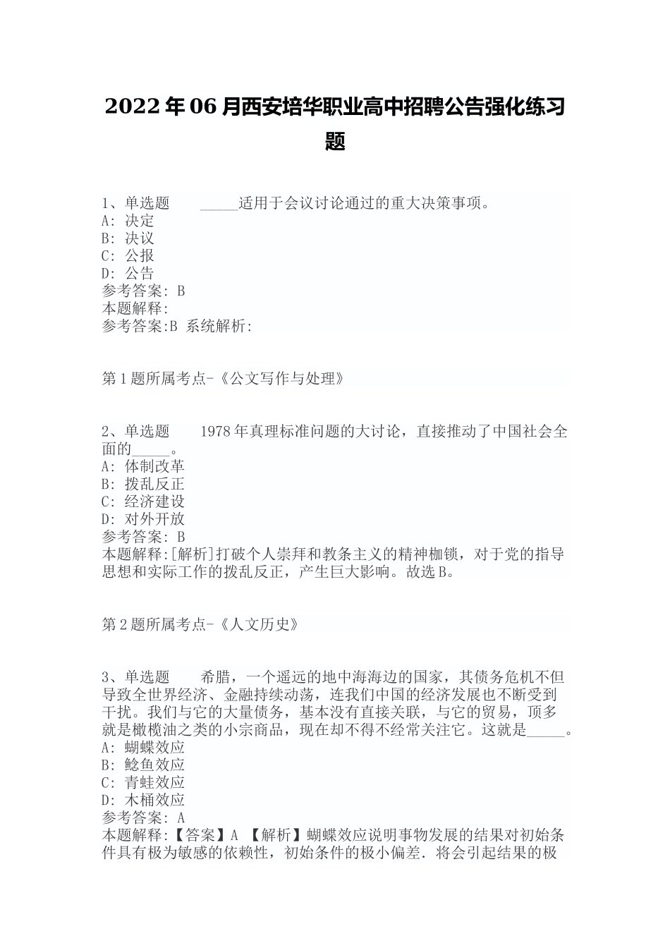 2022年06月西安培华职业高中招聘公告强化练习题（带答案）.docx_第1页