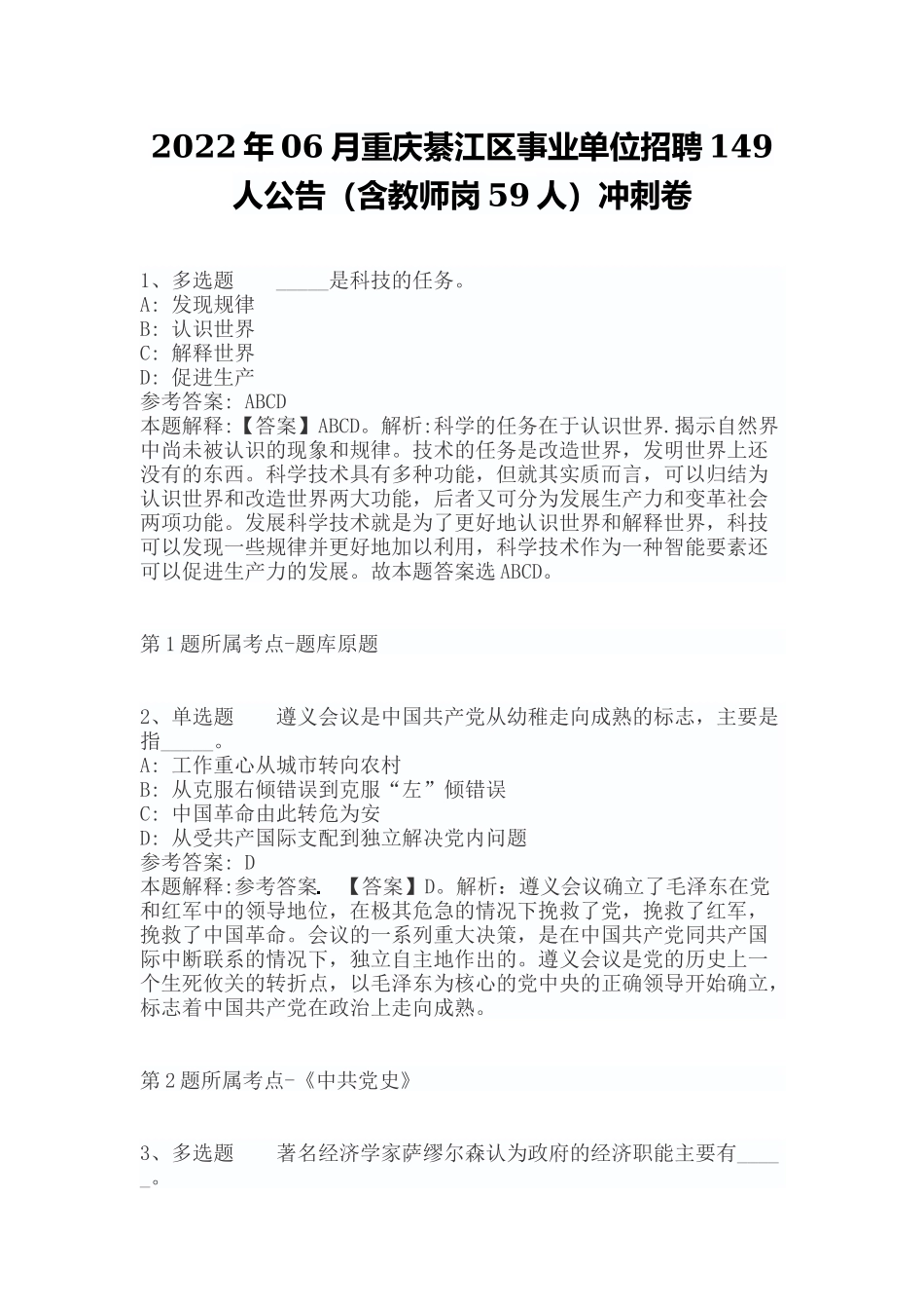 2022年06月重庆綦江区事业单位招聘149人公告（含教师岗59人）冲刺卷（带答案）.docx_第1页