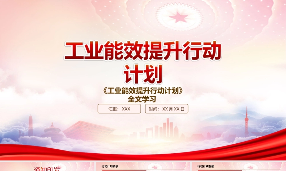 深入学习2022《工业能效提升行动计划》PPT课件（带内容）.ppt