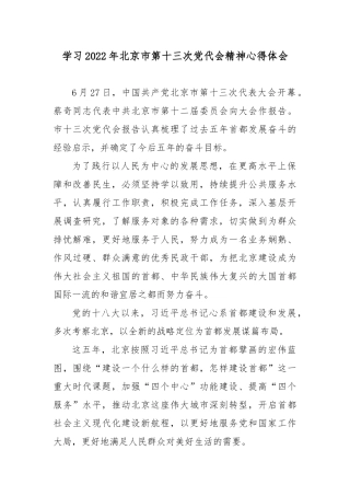 2022年北京第十三次党代会精神学习心得5篇.docx