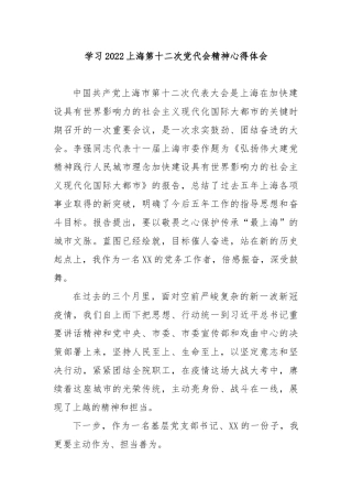 学习2022上海第十二次党代会精神心得体会3篇.docx