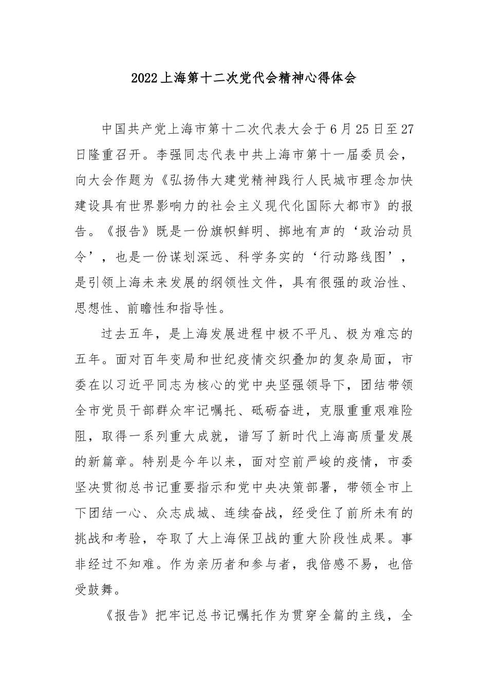 2022上海第十二次党代会精神心得体会3篇.docx_第1页