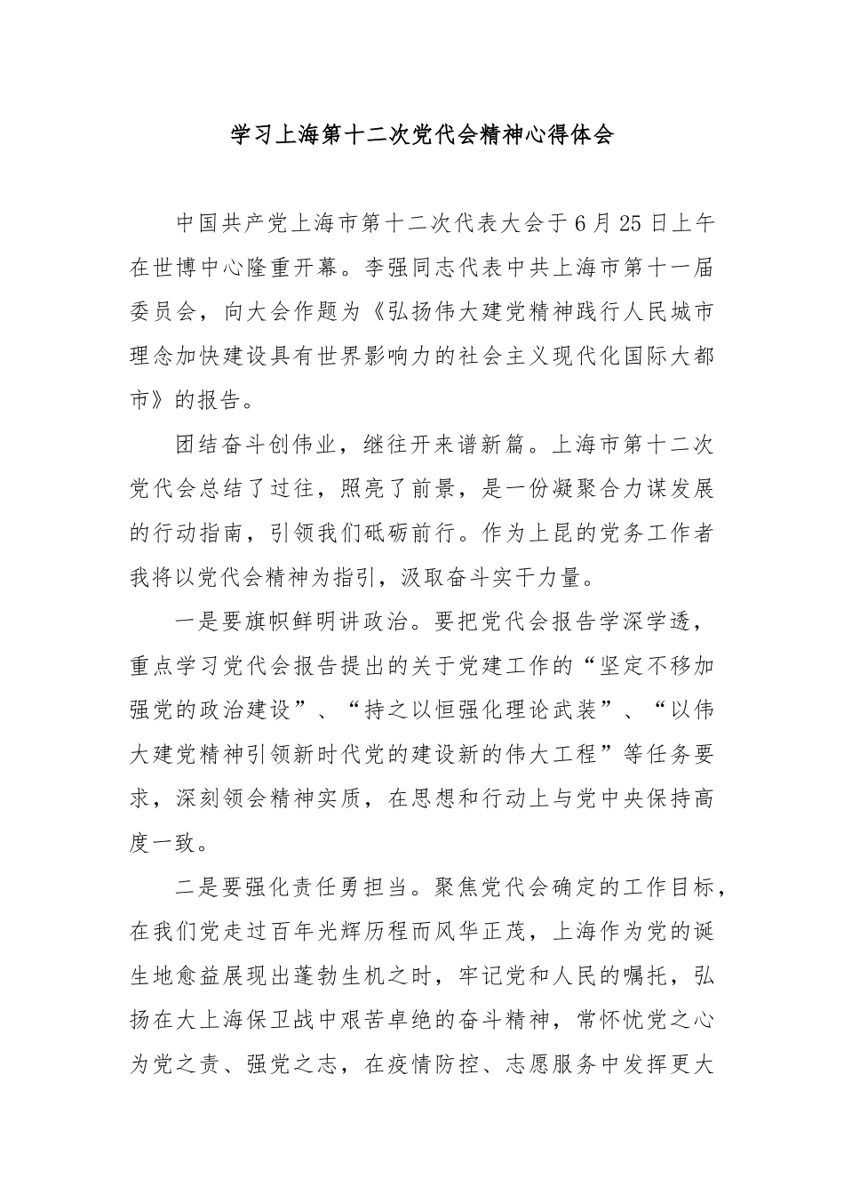 学习上海第十二次党代会精神心得体会3篇.docx_第1页