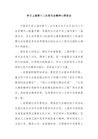 学习上海第十二次党代会精神心得体会3篇.docx