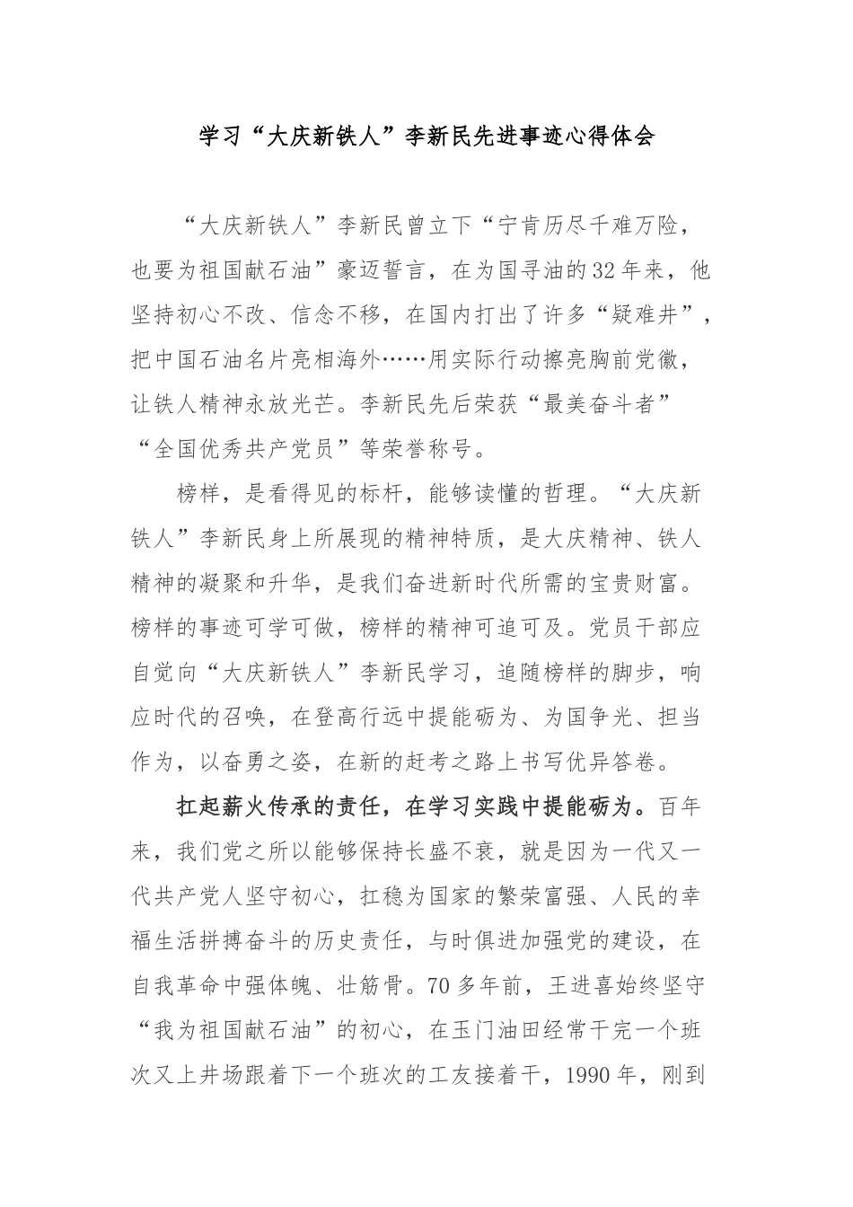 学习“大庆新铁人”李新民先进事迹心得体会3篇.docx_第1页