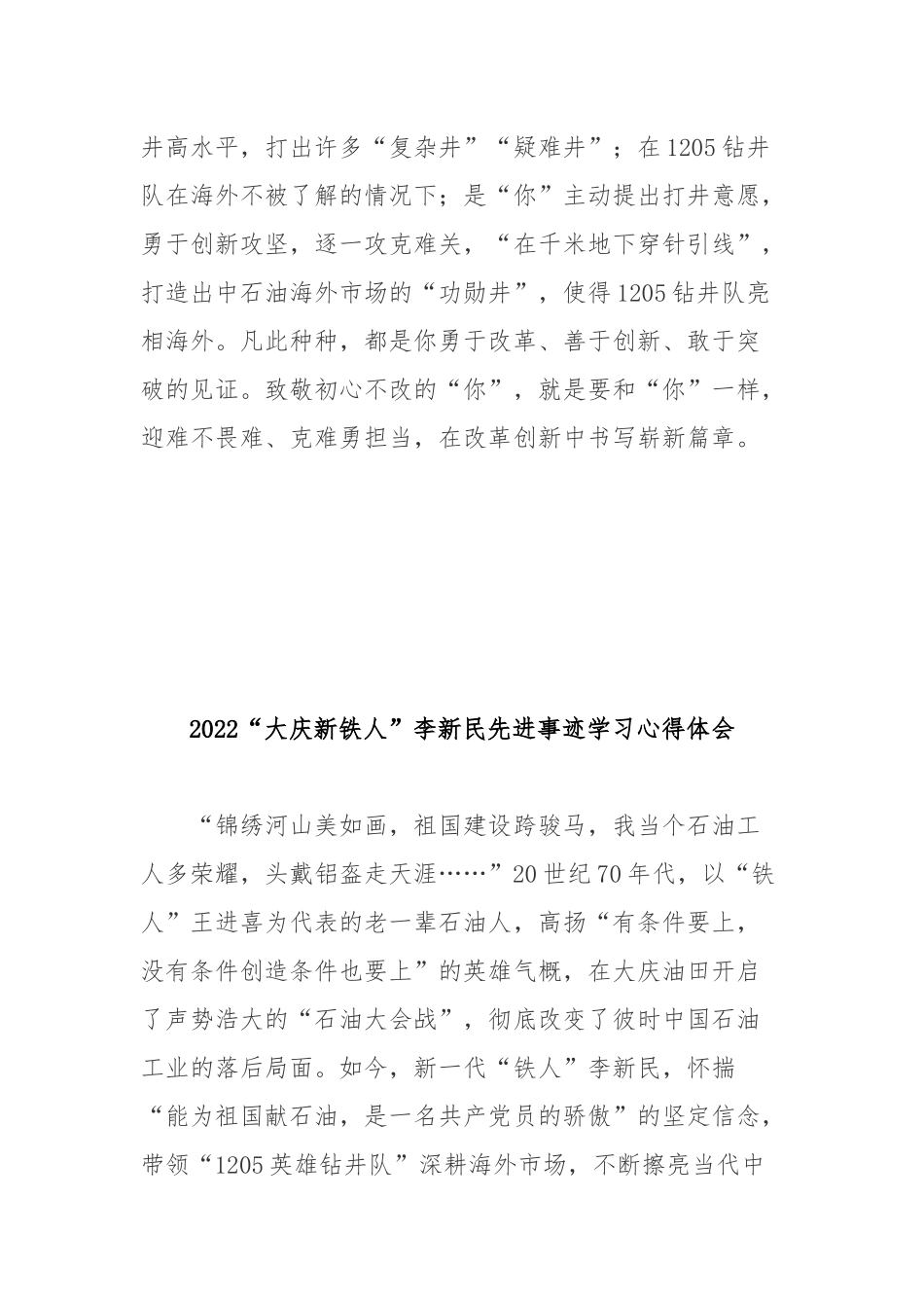 2022“大庆新铁人”李新民先进事迹学习心得体会3篇.docx_第3页