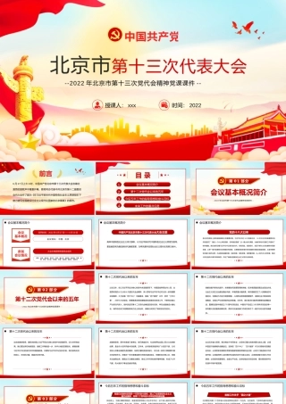 2022年北京第十三次党代会精神学习专题党课PPT课件（带内容）.pptx