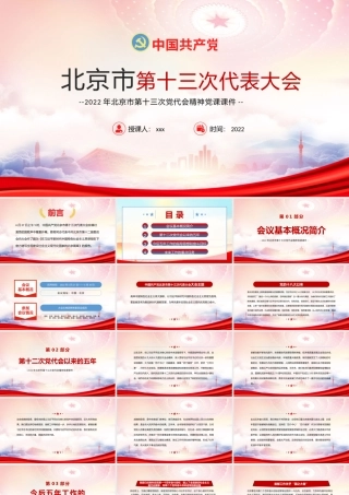 学习2022年北京第十三次党代会精神专题党课PPT课件（带内容）.pptx