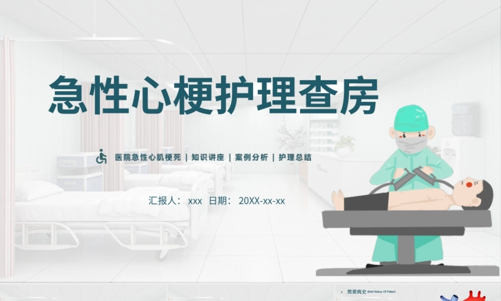 2022急性心梗心脏病护理查房PPT医院急性心肌梗死知识讲座案例分析PPT课件（带内容）.ppt