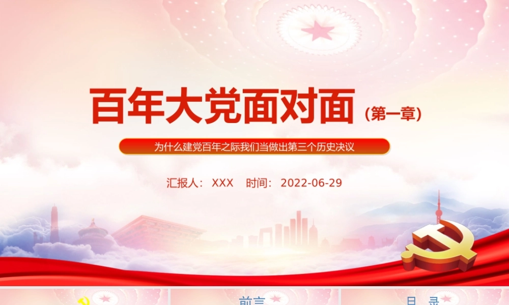 百年大党面对面第一章PPT为什么建党百年之际我们当做出第三个历史决议PPT课件（带内容）.ppt