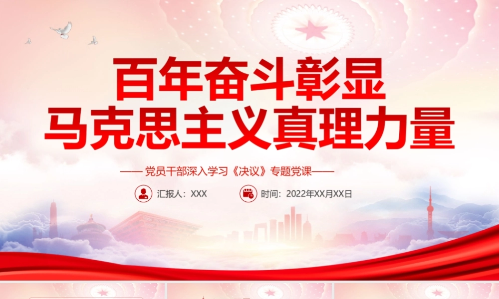 深入学习第三个历史决议PPT百年奋斗彰显马克思主义真理力量PPT课件（带内容）.ppt