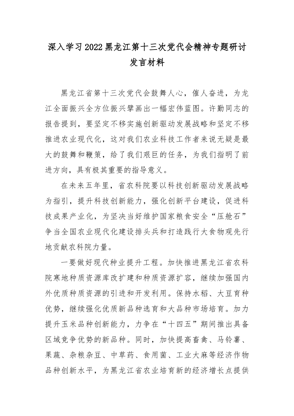 深入学习2022黑龙江第十三次党代会精神专题研讨发言材料3篇.docx_第1页