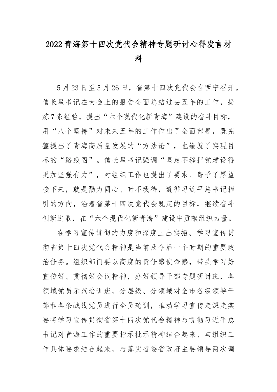 2022青海第十四次党代会精神专题研讨心得发言材料3篇.docx_第1页