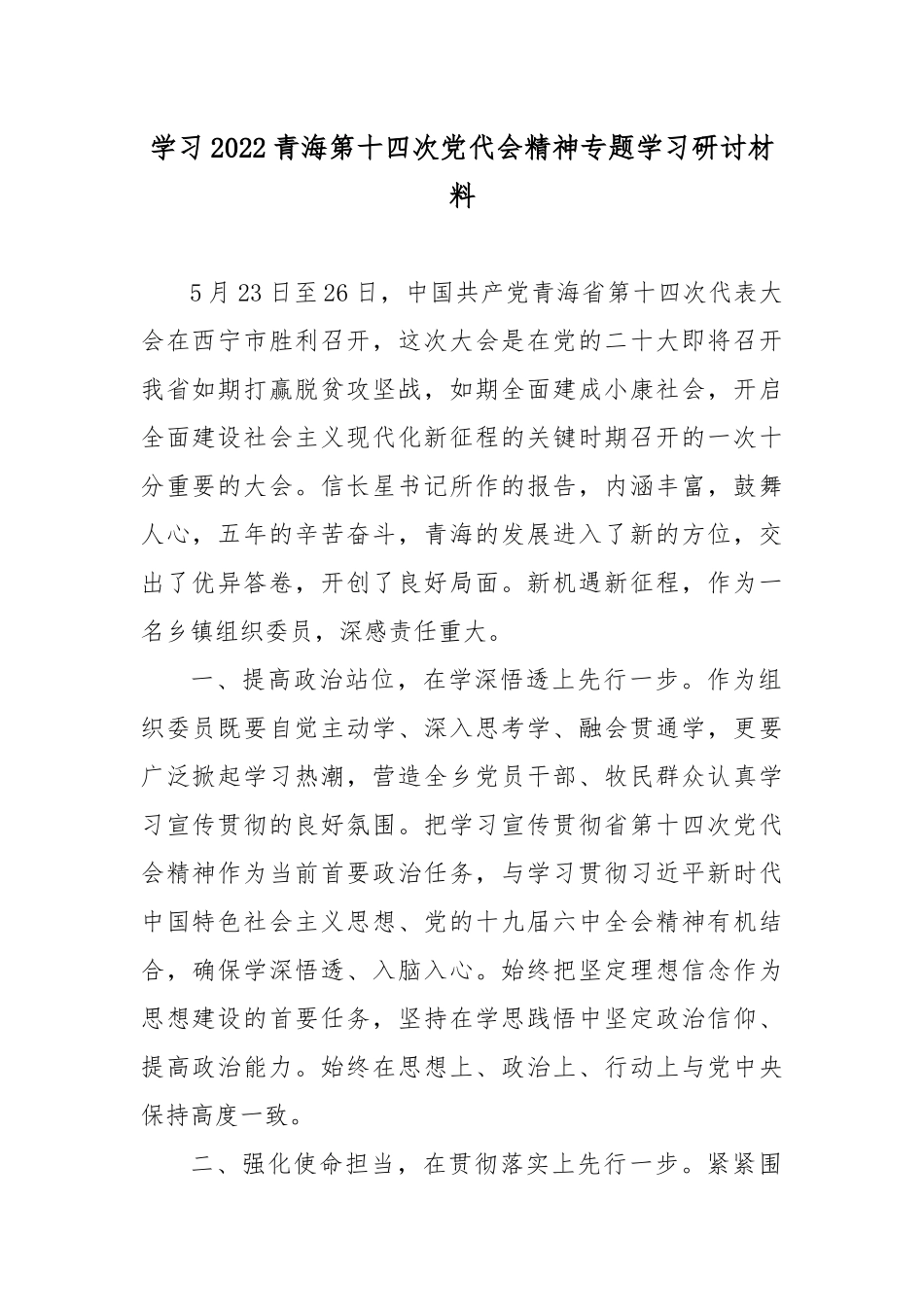 学习2022青海第十四次党代会精神专题学习研讨材料3篇.docx_第1页